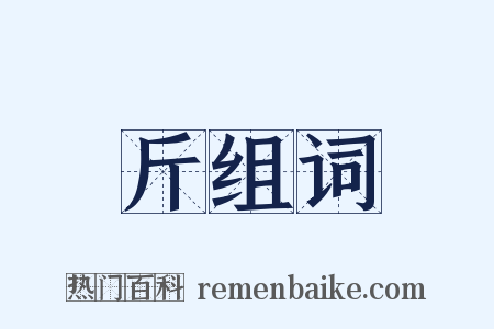 斤组词是什么意思的图片